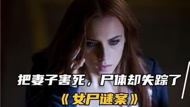 女尸谜案在线视频,揭开死亡背后的真相