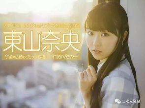 东山奈央在线视频,在线视频中的精彩瞬间回顾